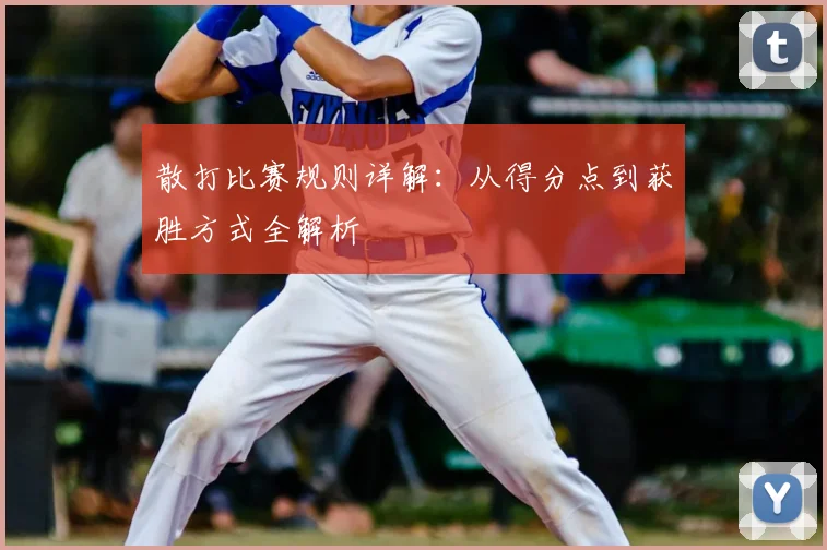 散打比赛规则详解：从得分点到获胜方式全解析