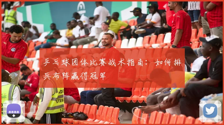 乒乓球团体比赛战术指南：如何排兵布阵赢得冠军