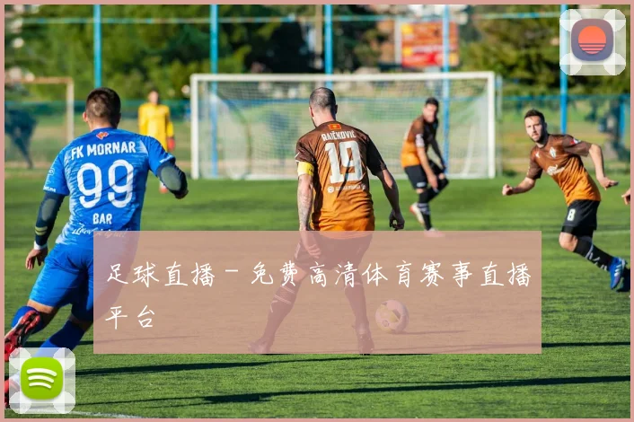 足球直播 - 免费高清体育赛事直播平台