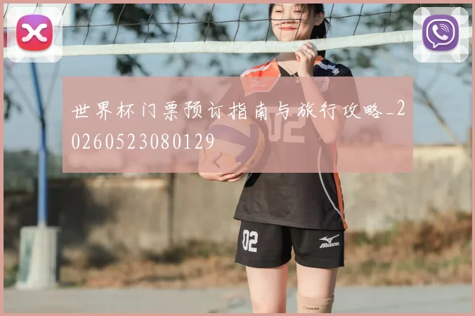 世界杯门票预订指南与旅行攻略_20260523080129