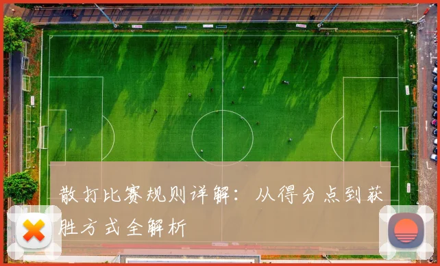 散打比赛规则详解：从得分点到获胜方式全解析