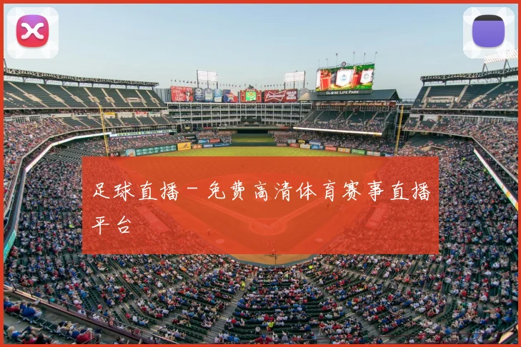 足球直播 - 免费高清体育赛事直播平台