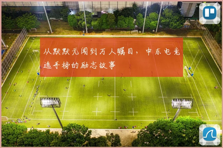 从默默无闻到万人瞩目，中东电竞选手榜的励志故事