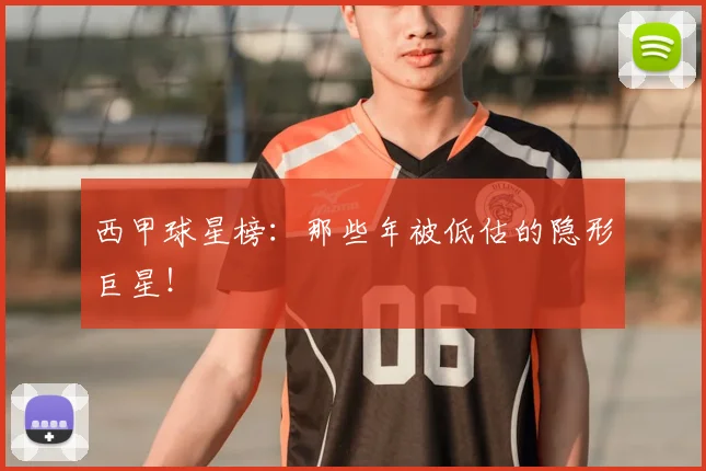 西甲球星榜：那些年被低估的隐形巨星！