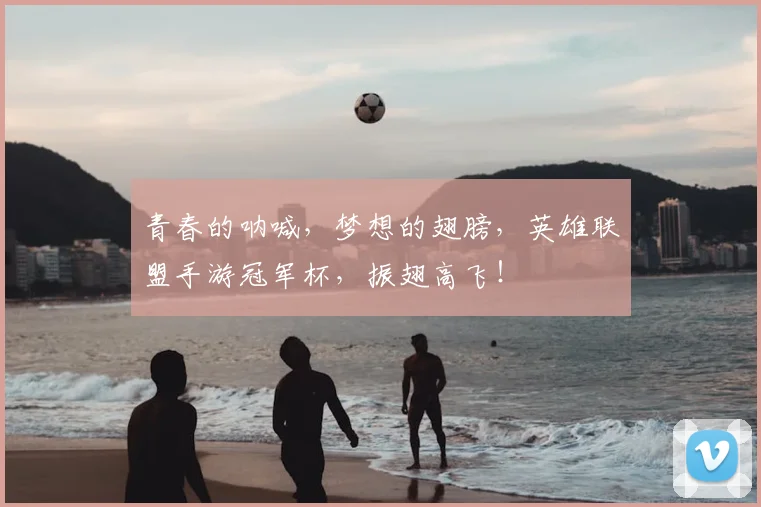 青春的呐喊，梦想的翅膀，英雄联盟手游冠军杯，振翅高飞！