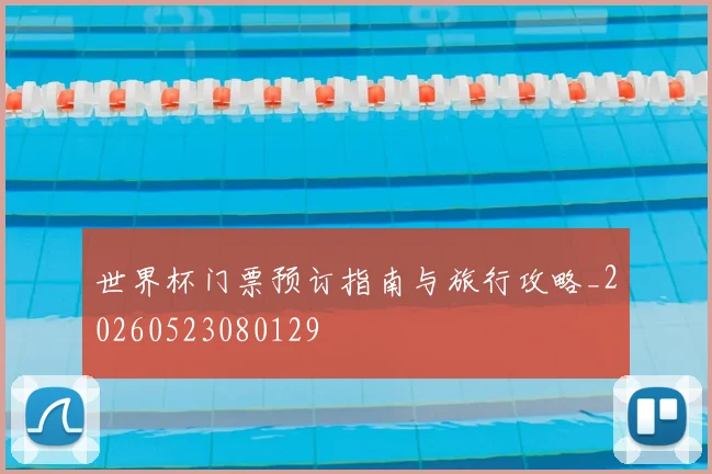 世界杯门票预订指南与旅行攻略_20260523080129