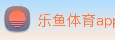 乐鱼体育app官网入口 logo